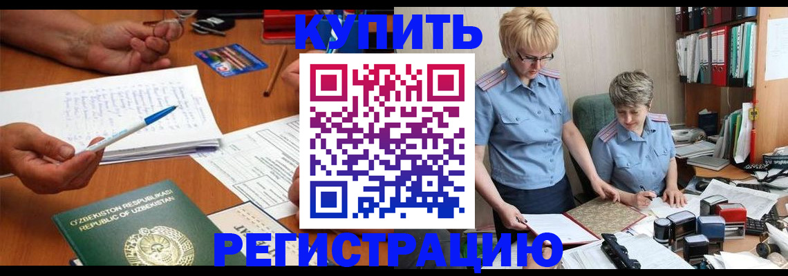 купить прописку в Барабинске